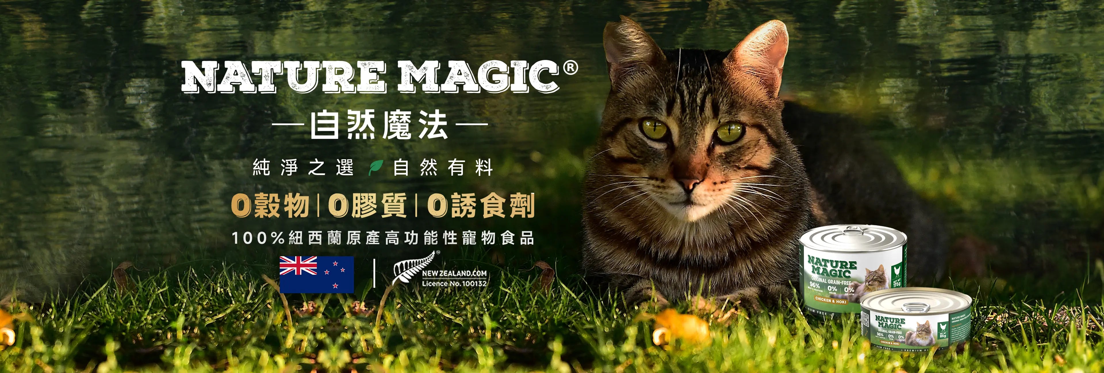 紐西蘭天然濕食首選｜自然魔法 Nature Magic