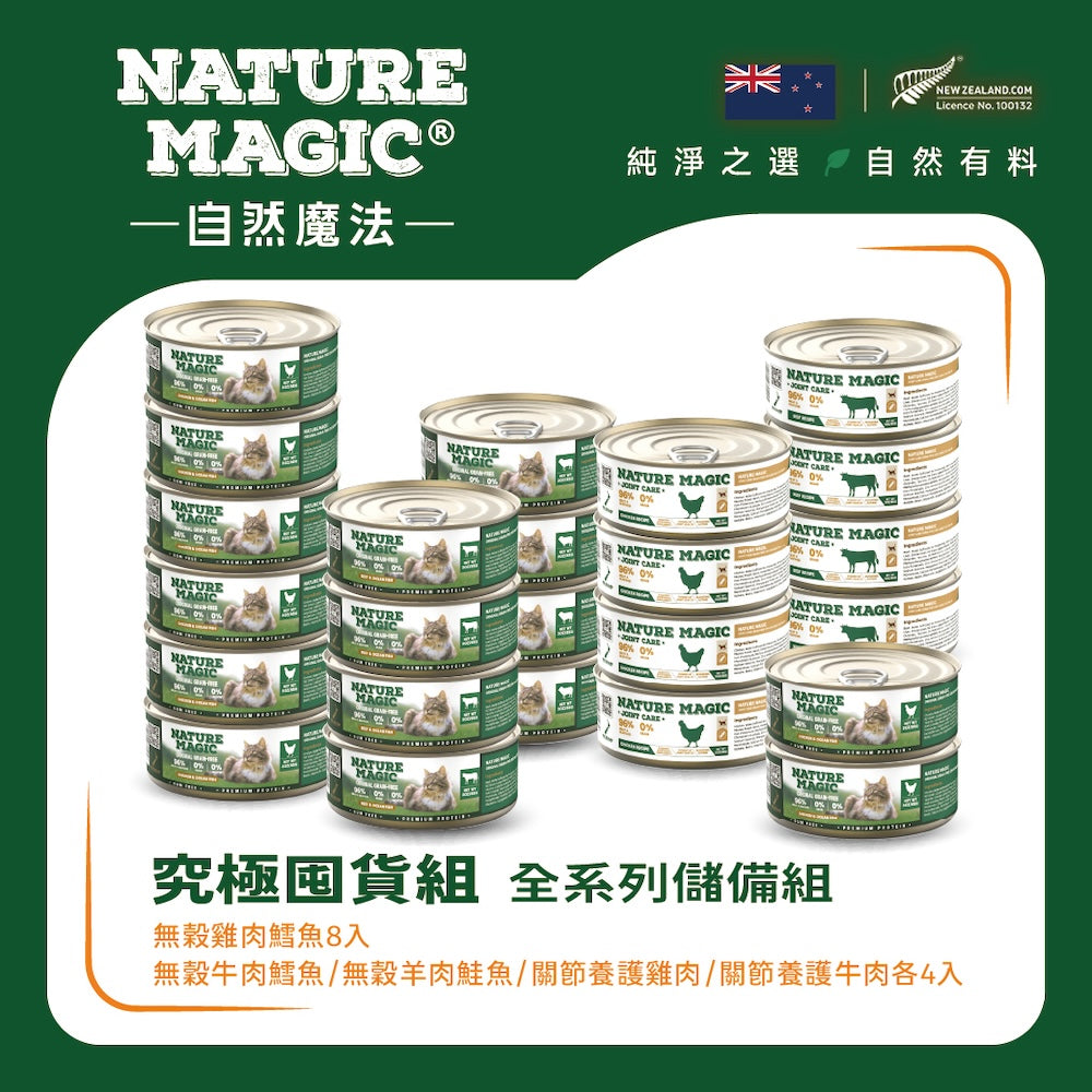 究極囤貨組 - 全系列儲備組（24入）