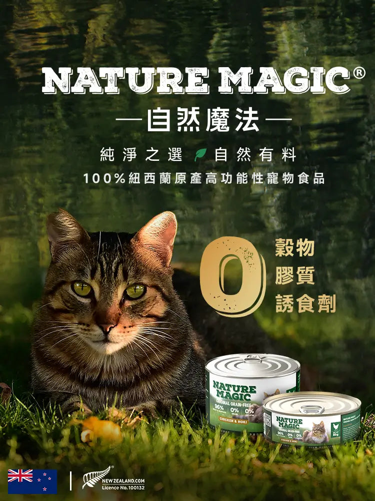 紐西蘭天然濕食首選｜自然魔法 Nature Magic